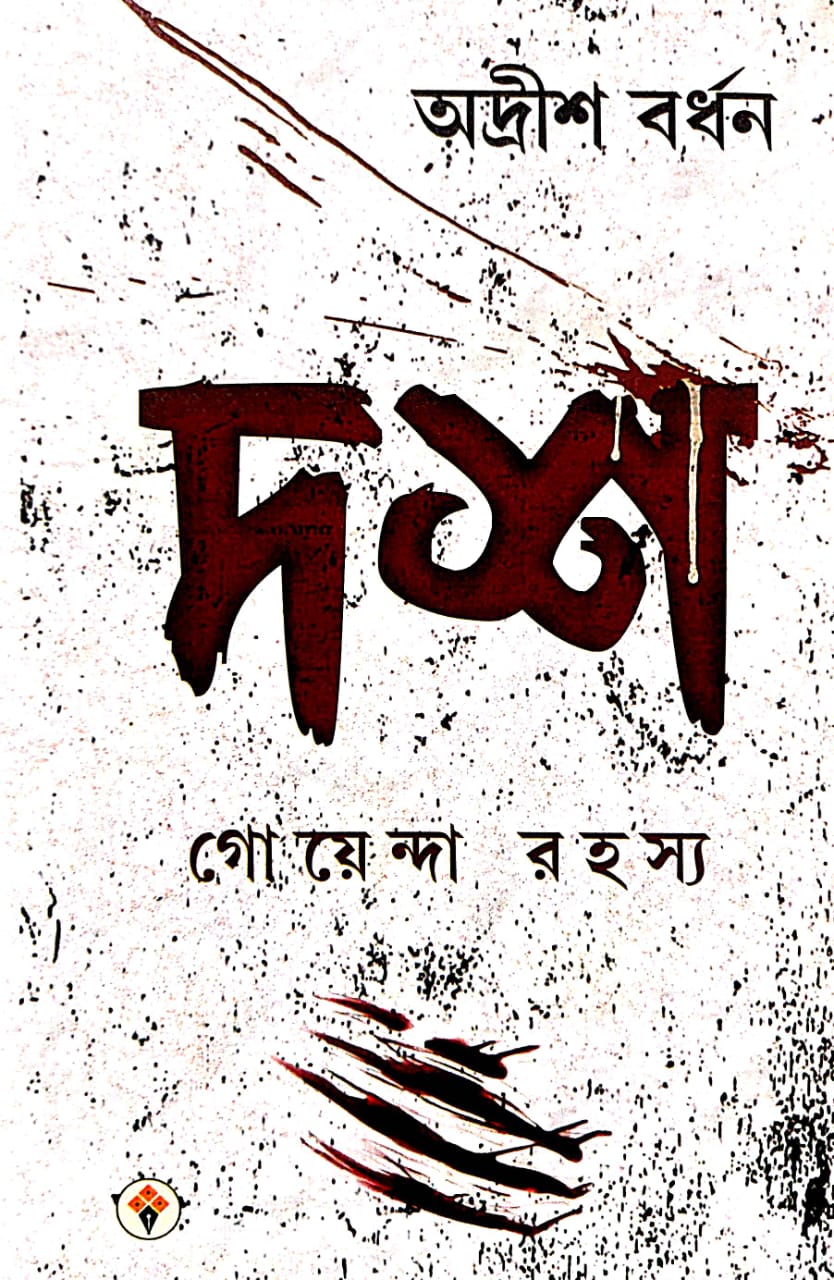 Dosh Goenda Rahasya (Bengali Version) - Retail Maharaj