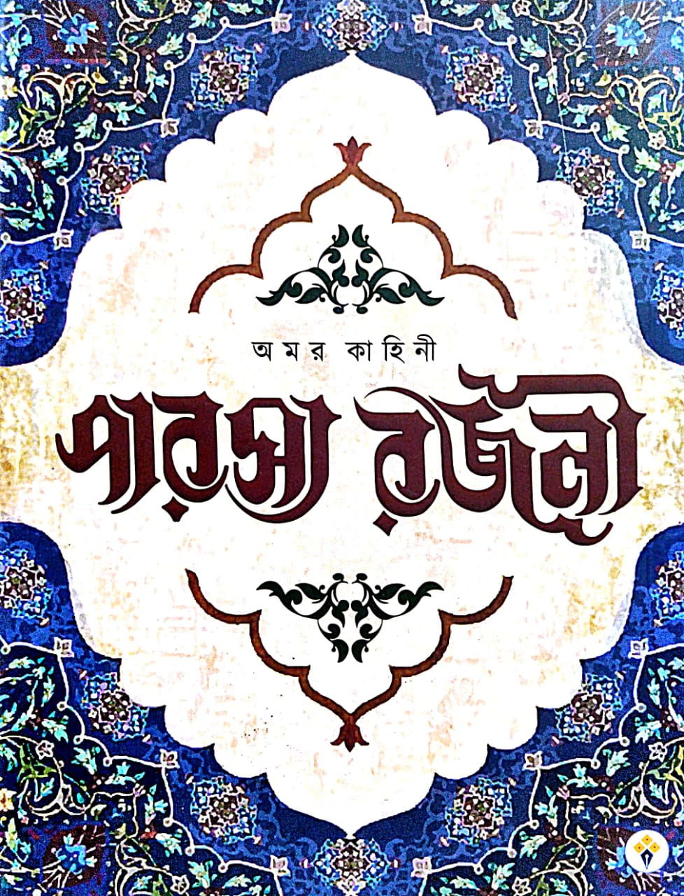 Amar Kahini Paroshyo Rajani (Bengali Version) - Retail Maharaj