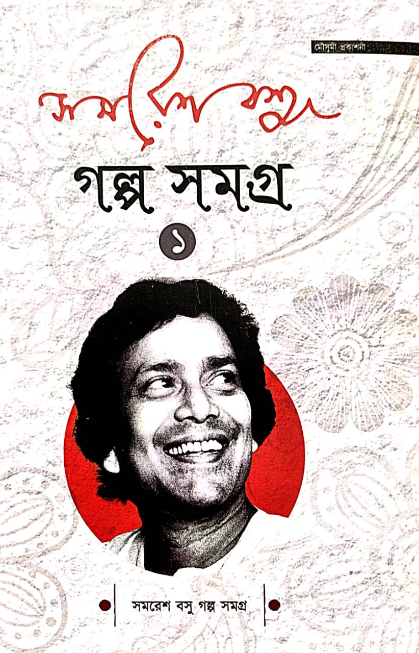 Samaresh Basu Golpo Samagra Part-1 (Bengali Version) - Retail Maharaj