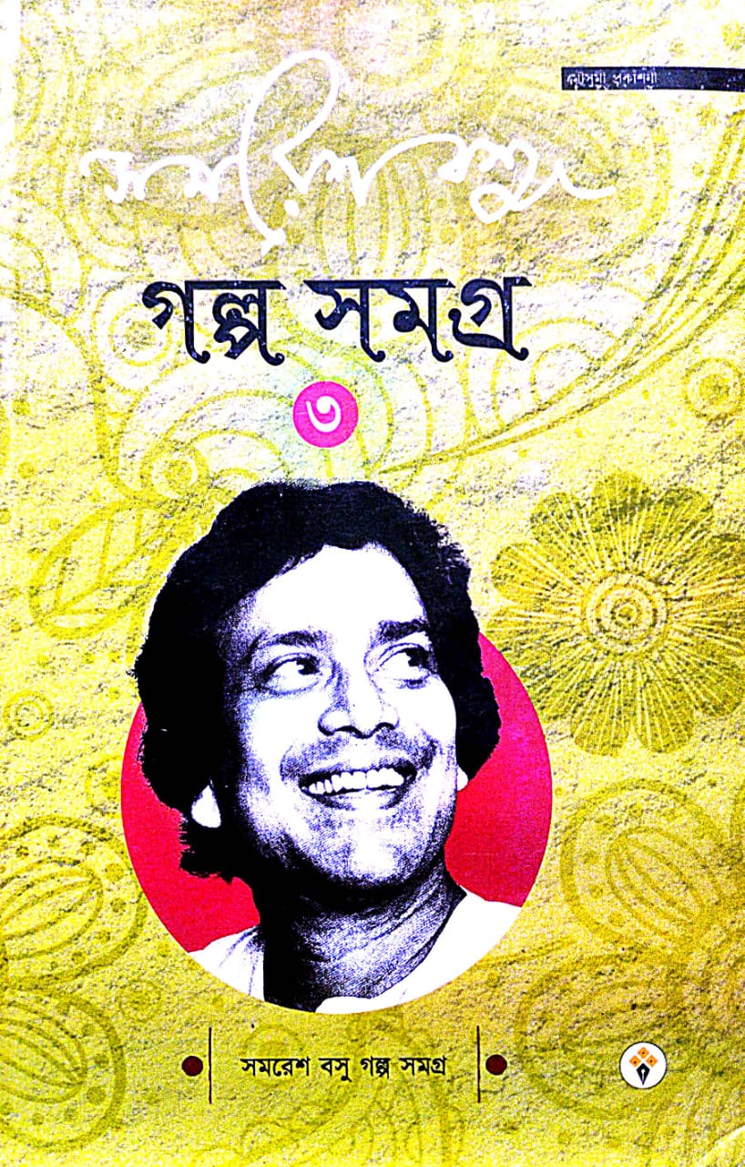 Samaresh Basu Golpo Samagra (Bengali Version) Part-3 - Retail Maharaj