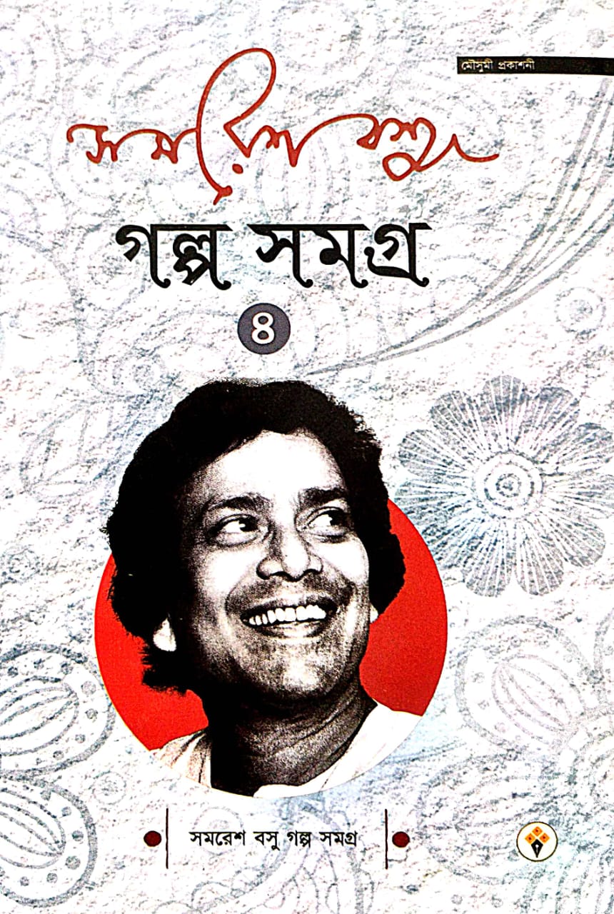 Samaresh Basu Golpo Samagra Part-4 (Bengali Version) - Retail Maharaj