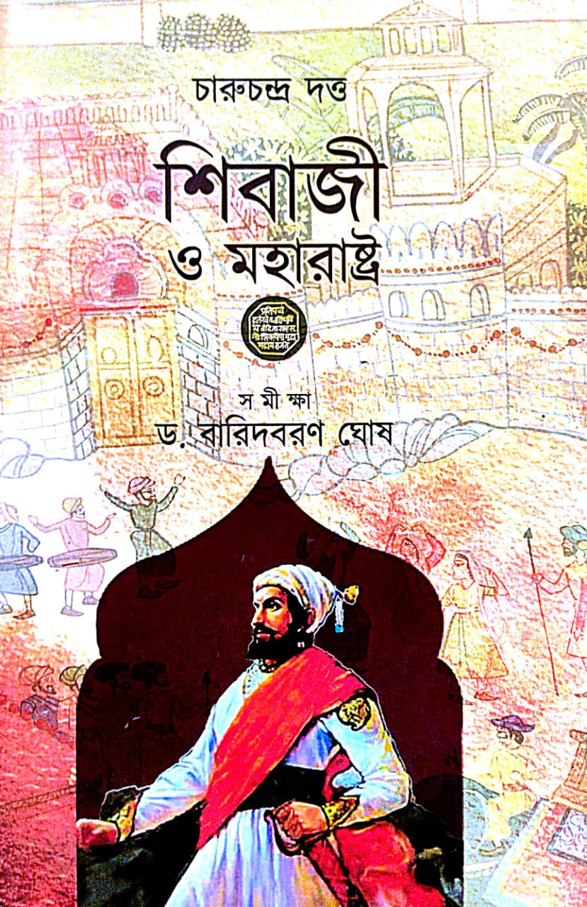 Shibaji O Maharashtara (Bengali Version) - Retail Maharaj