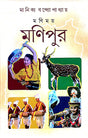 Monimoy Monipur (Bengali Version) - Retail Maharaj