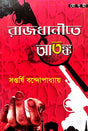 Rajdhanite Atanka (Bengali Version) - Retail Maharaj