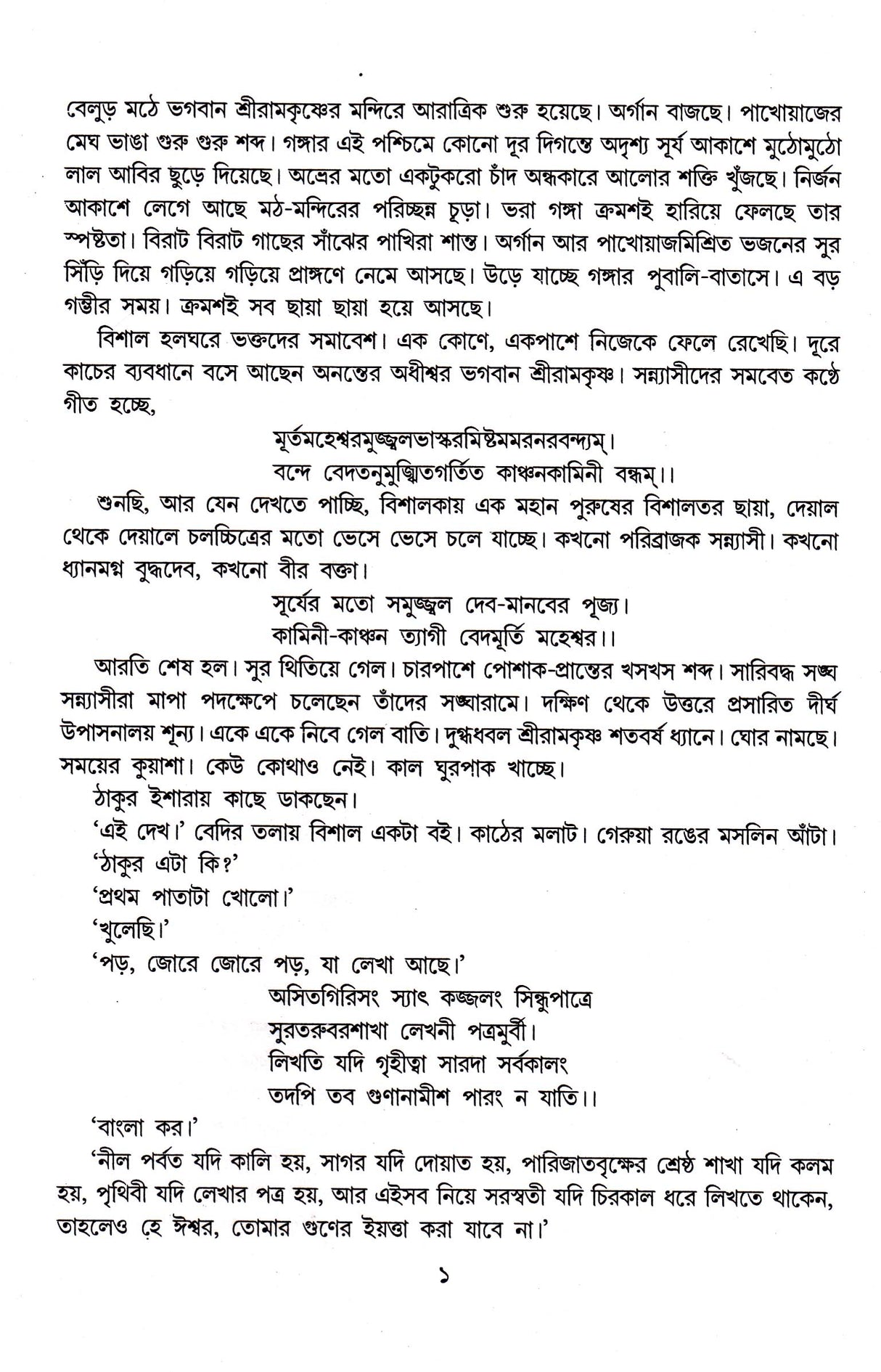 Swami Vivekananda Ek Ananta Jibaner Jibani (Vol - 4) - Retail Maharaj