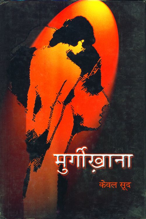 Murgikhana (On Lesbians) - Retail Maharaj