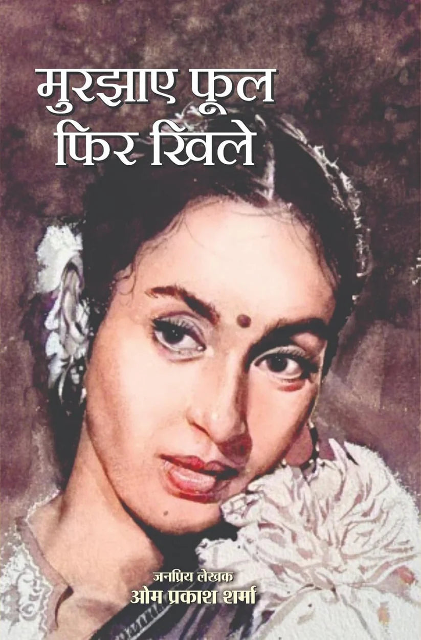 Murjhaye Ful Fhir Khile | मुरझाए फूल फिर खिले - Retail Maharaj