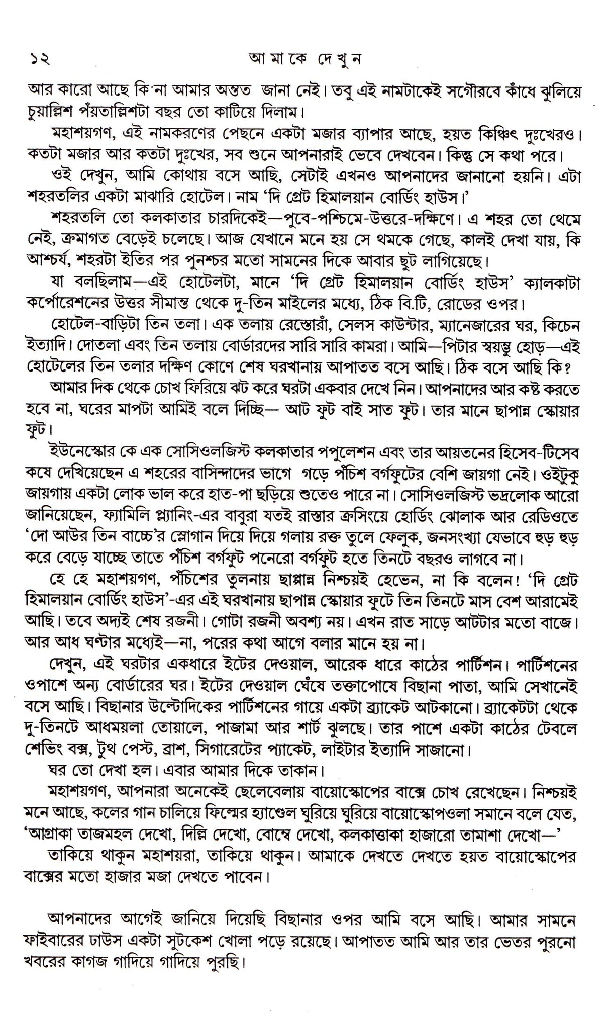 Amake Dekhun - Retail Maharaj