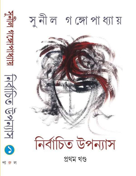 NIRBACHITO UPANYAS – VOLUME 1 - Retail Maharaj