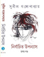 NIRBACHITO UPANYAS – VOLUME 1 - Retail Maharaj
