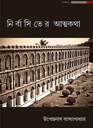 NIRBASITER ATMAKATHA - Retail Maharaj