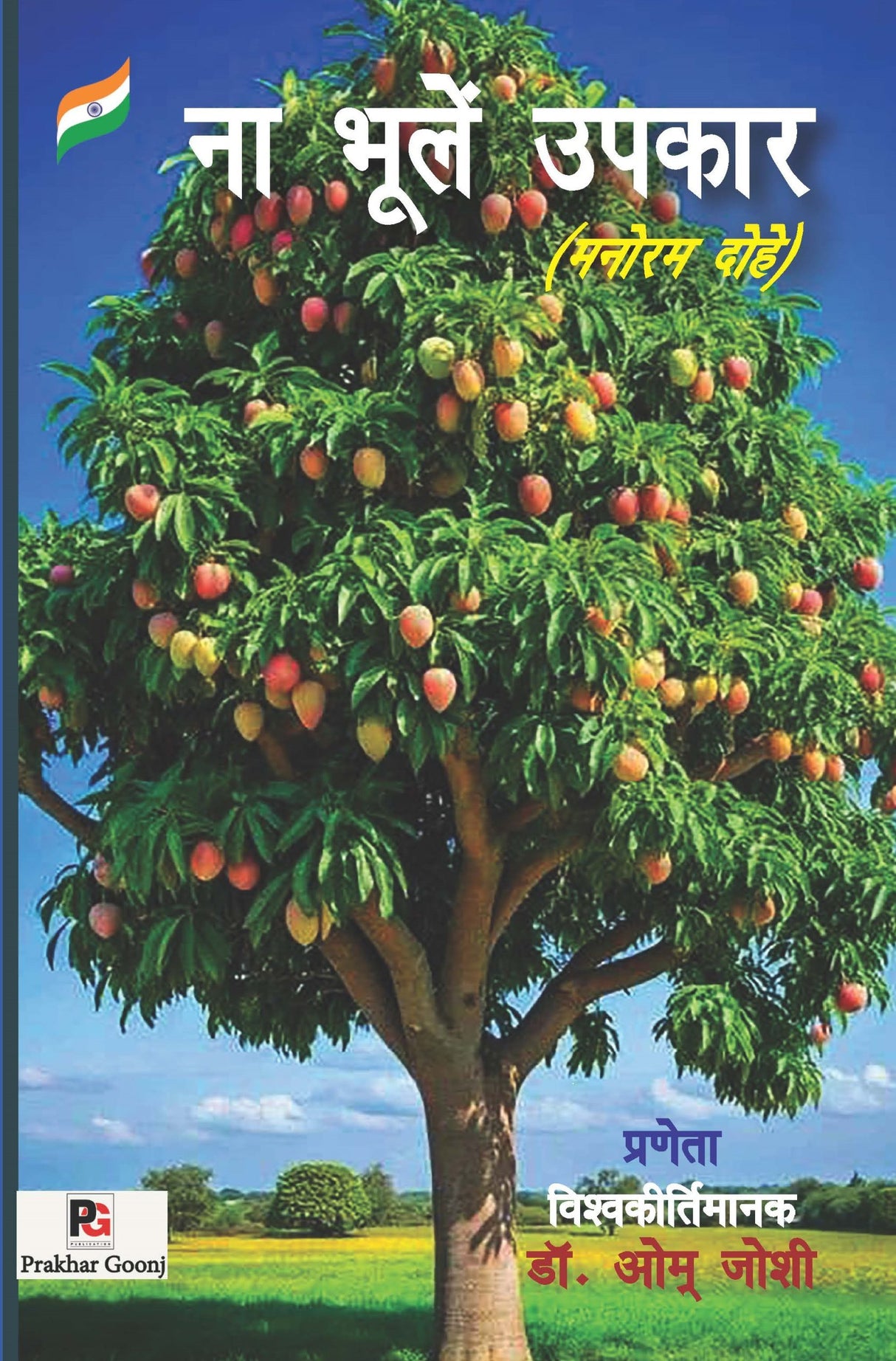 Naa Bhoolen Upkar (Manoram Dohe) (Hindi Version)