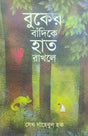 Buker Ba Dike Hat Rakhle (Bengali Version) - Retail Maharaj
