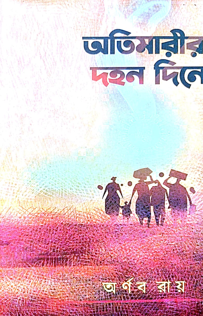 Atimarir Dahan Dine (Bengali Version) - Retail Maharaj