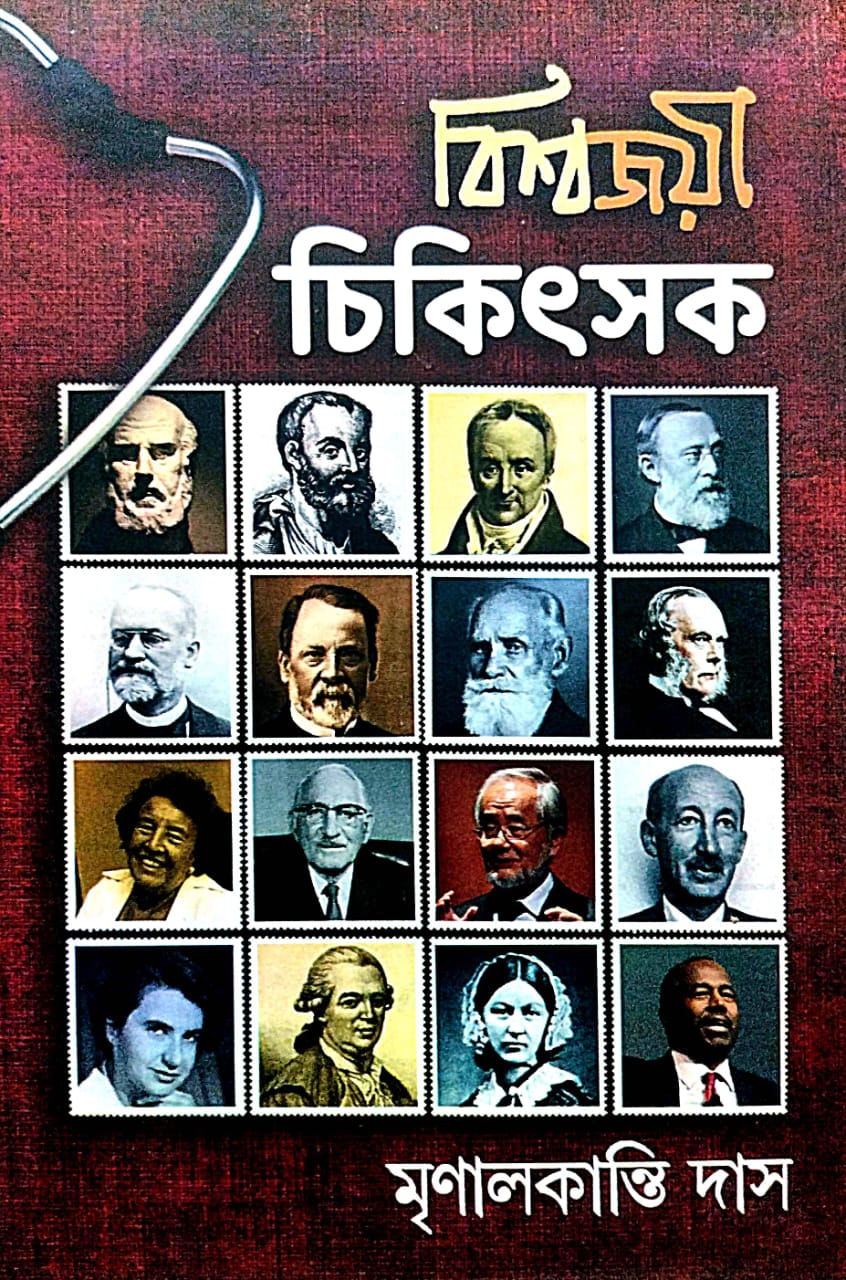 Biswajoyi Chikitshok (Bengali Version) - Retail Maharaj