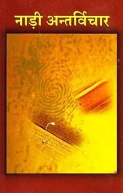 Nadi Antarvichar - Retail Maharaj