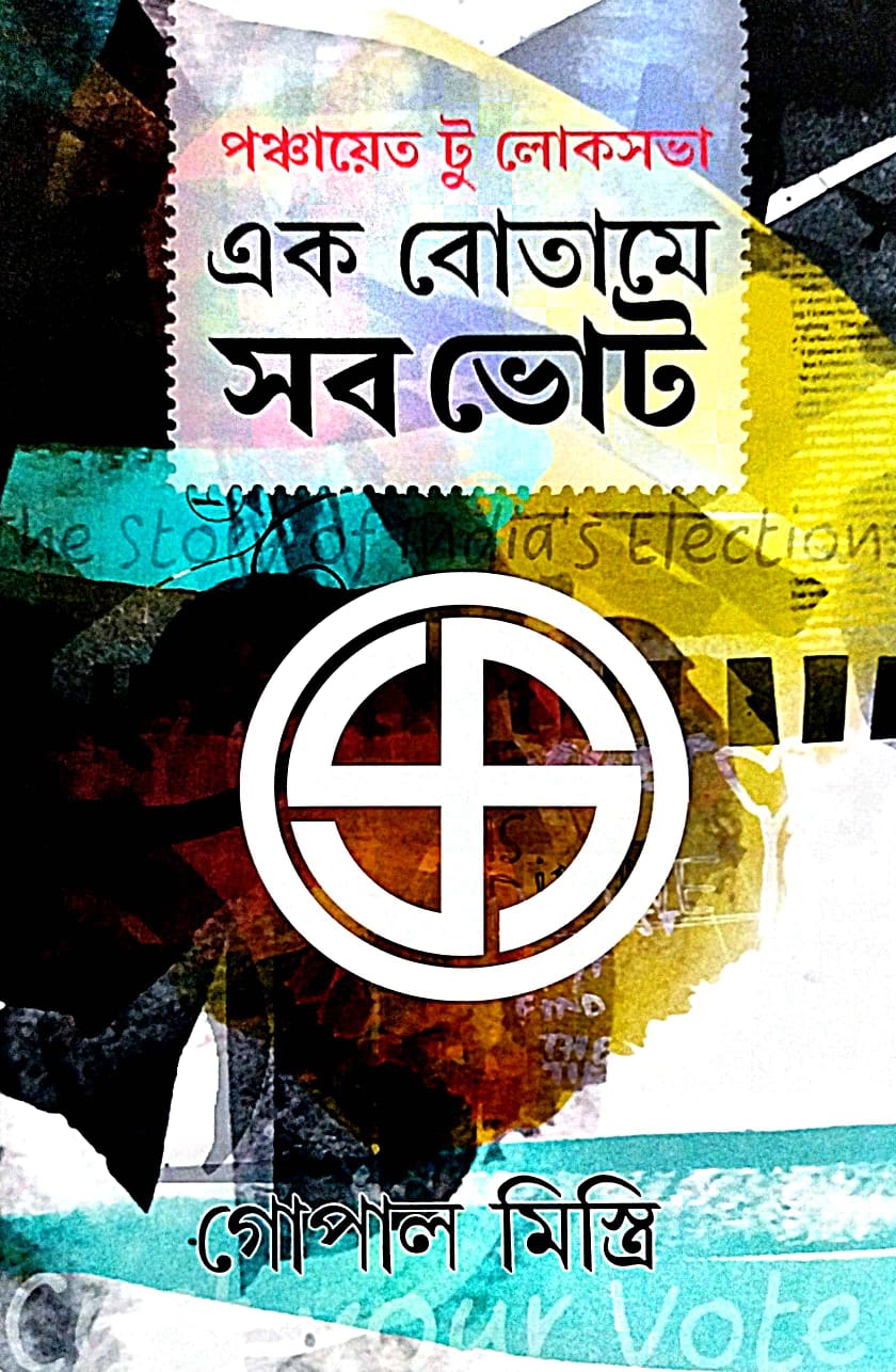 Ek Botame Sob Vote (Bengali Version) - Retail Maharaj