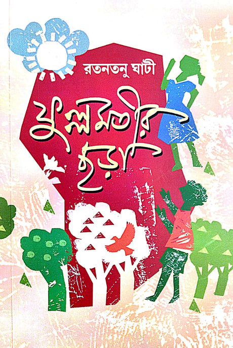 Fullomotir Chhara (Bengali Version) - Retail Maharaj