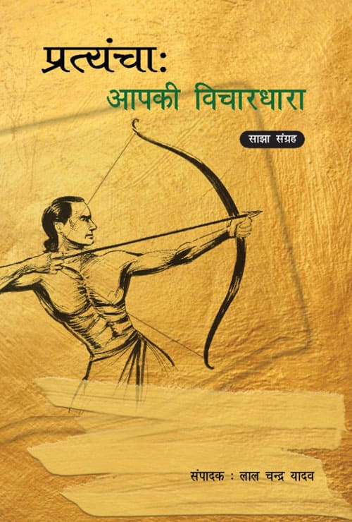 Nar Pratyancha (Hindi Version)