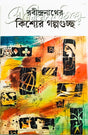 Rabindranather Kishore Golpoguchha (Bengali Version) - Retail Maharaj