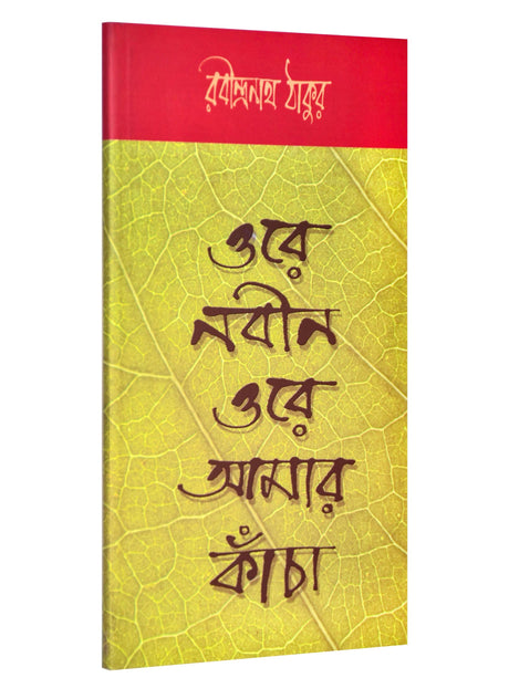 Orey Nabin Orey Amar Kancha (Bengali Version) - Retail Maharaj