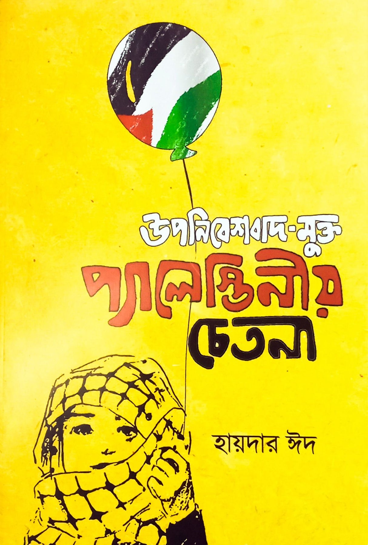 Upanibeshbad Mukta Palestinio Chetona (Bengali Version) - Retail Maharaj