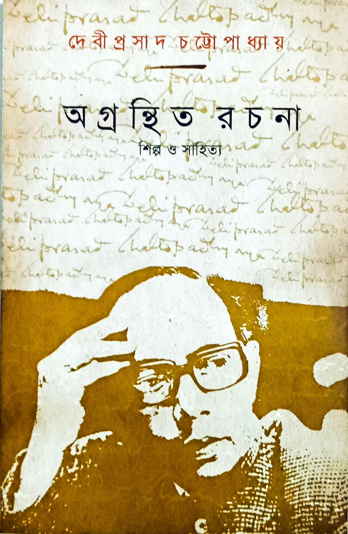 Agranthita Rachana-Shilpo O Sahitya (Bengali Version) - Retail Maharaj