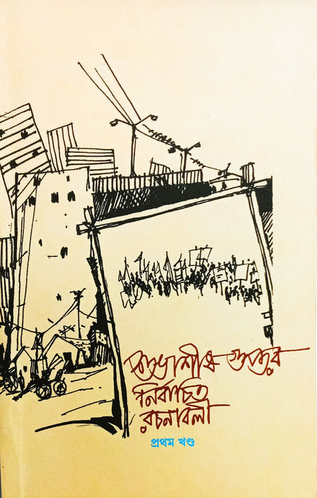 Subhashish Gupta - R Nirbachita Rachanaboly (Pratham Khanda) (Bengali Version) - Retail Maharaj