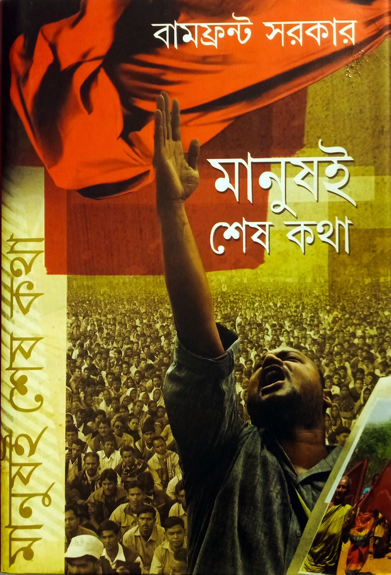 Bamfront Sarkar: Manush - E Shesh Katha - Retail Maharaj