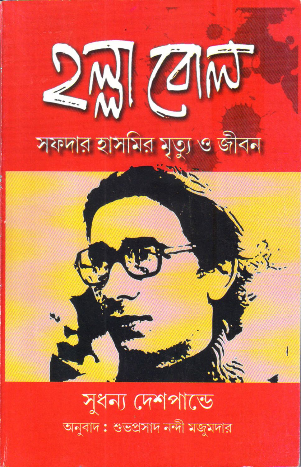 Halla Bol: Safder Hasmir Mrityu o Jiban - Retail Maharaj