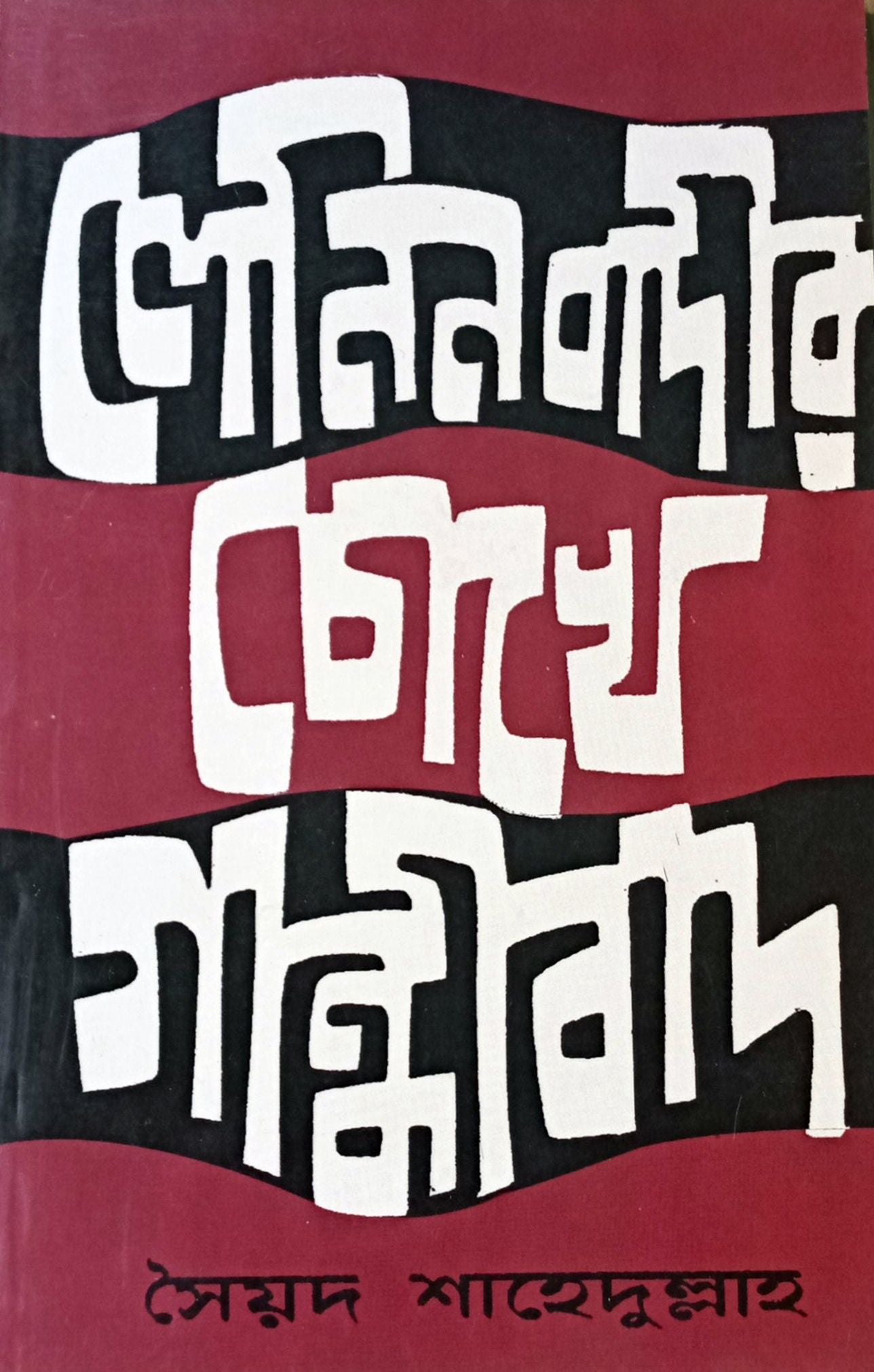 Leninbadir Chokhe Gandhibad - Retail Maharaj