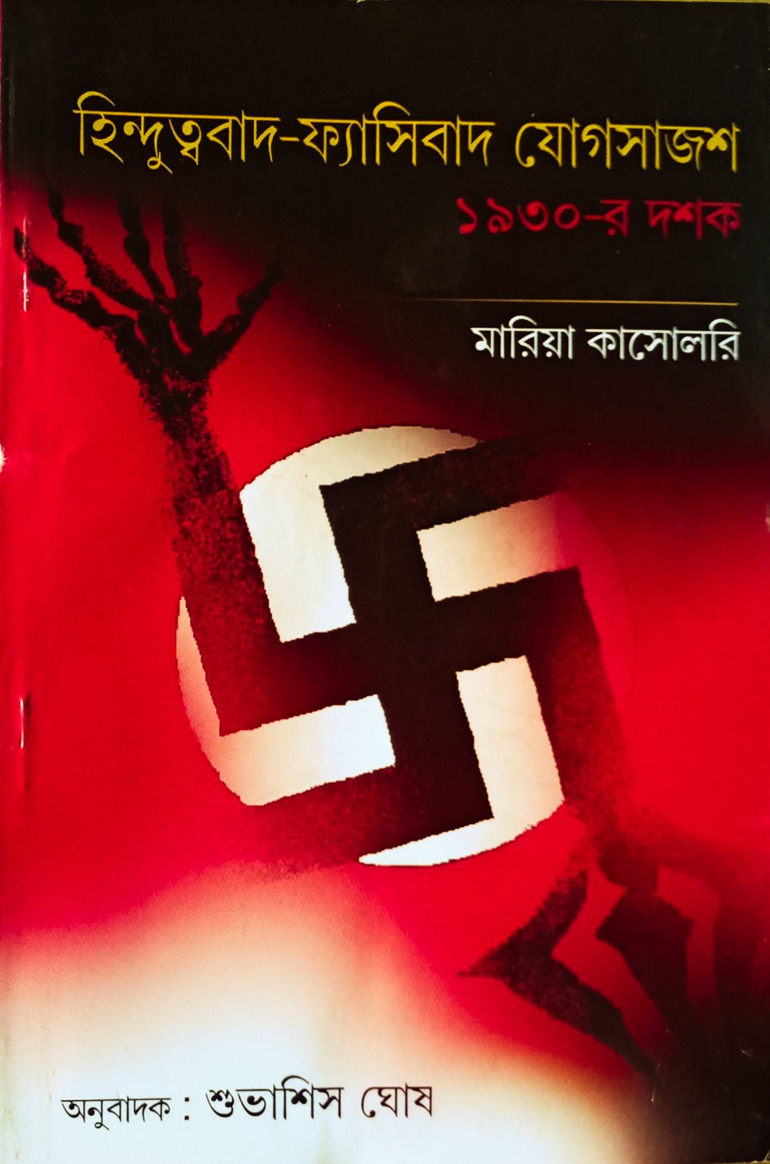 Hindutwobad-Fyasibad Zogsajosh: 1930 er doshok - Retail Maharaj