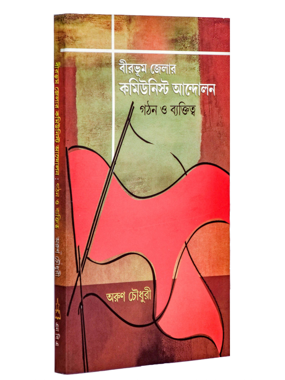 Birbhum Jelar Communist Andolaner Gothon O Byaktitwa - Retail Maharaj