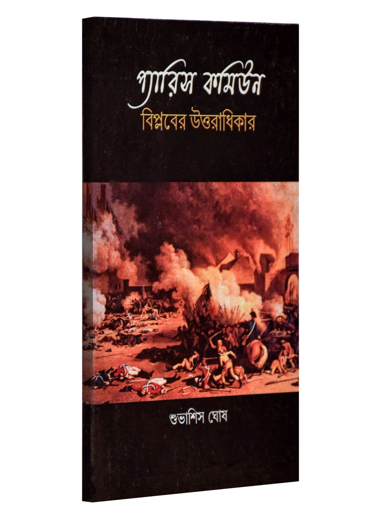 Paris Commune: Biplaber Uttaradhikar - Retail Maharaj