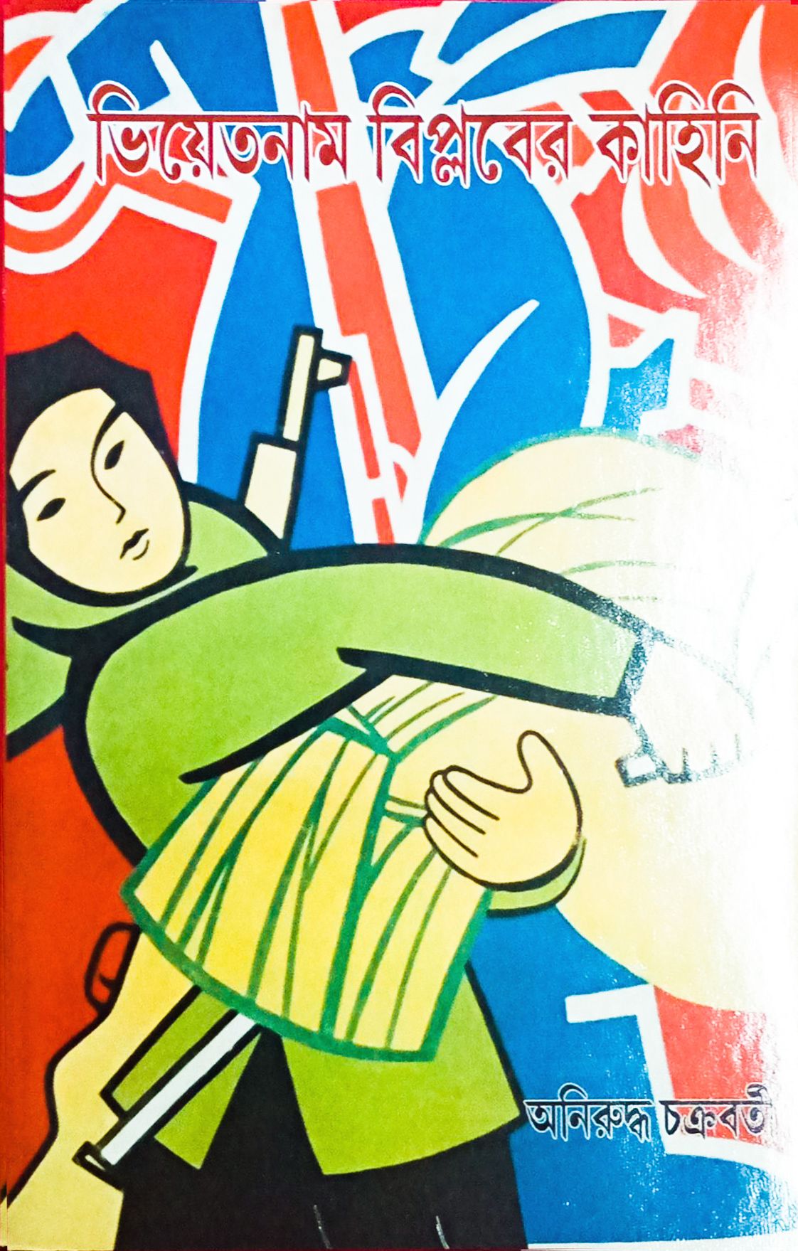 Vietnam Biplaber Kahini - Retail Maharaj