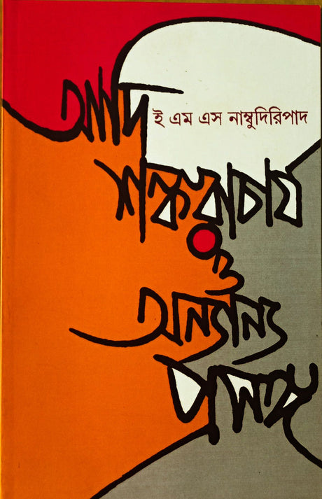 Adi Sankaracharya O Anyanya Prasanga - Retail Maharaj