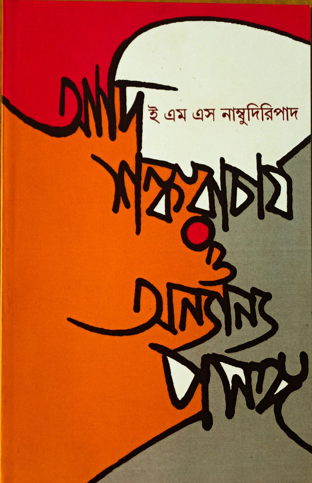 Adi Sankaracharya O Anyanya Prasanga - Retail Maharaj