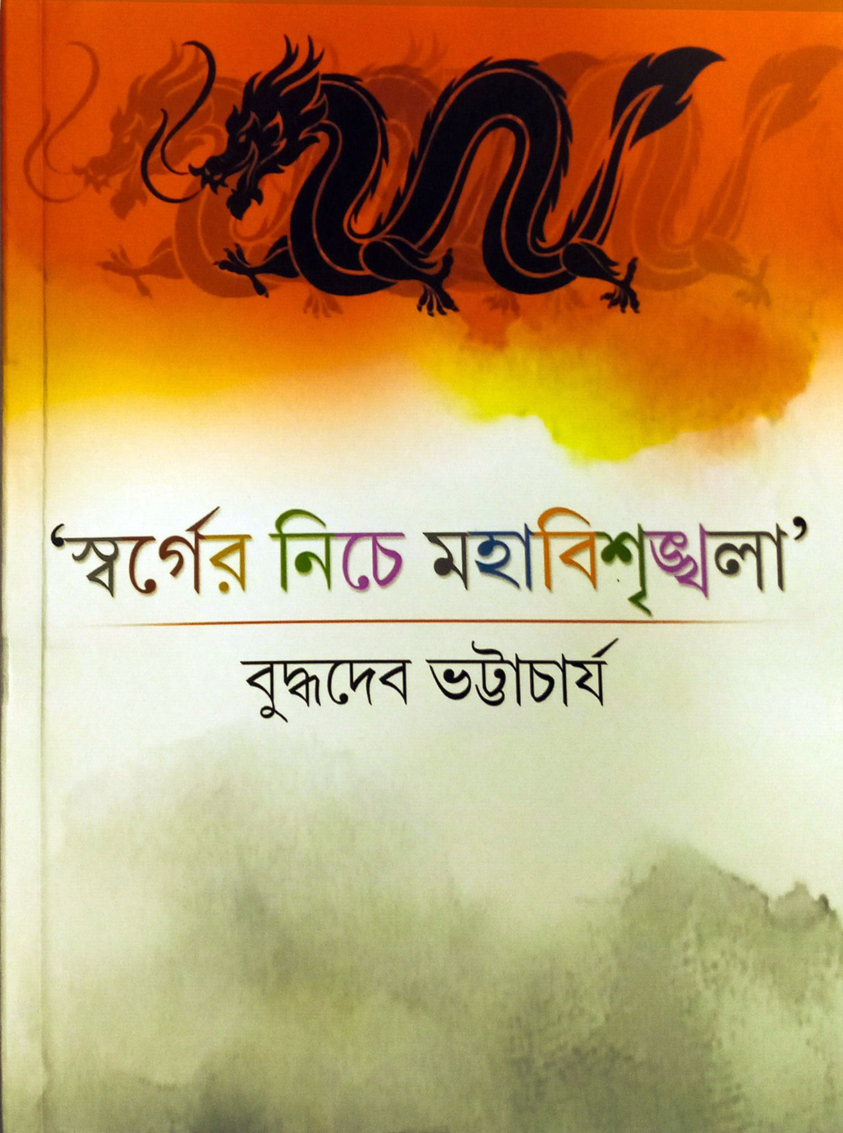 Swarger Niche Mahabishringkhala - Retail Maharaj