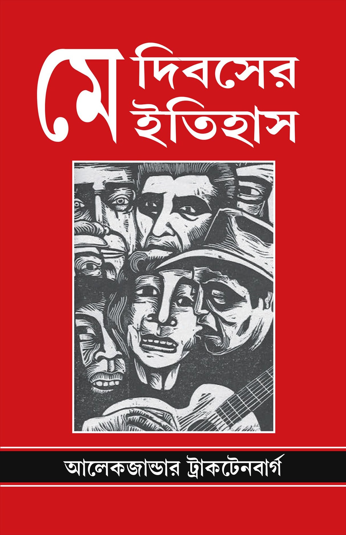 May Dibosher Itihash - Retail Maharaj