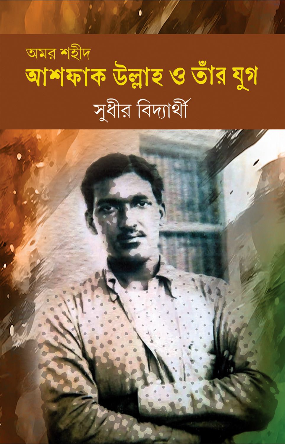 Amar Saheed Ashfaq Ullah O Tnar Yug - Retail Maharaj