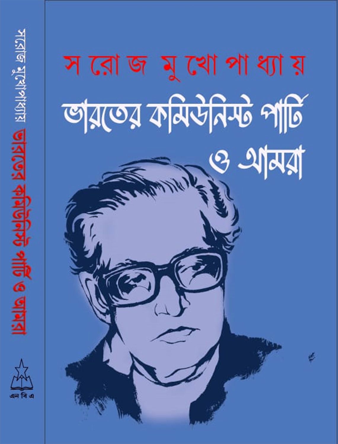 Bharater Communist Party o Amra - Retail Maharaj