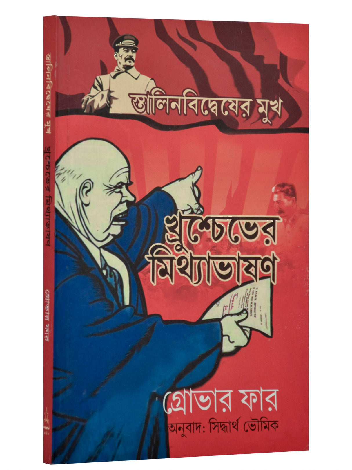 Khruschever Mithyabhashan - Retail Maharaj