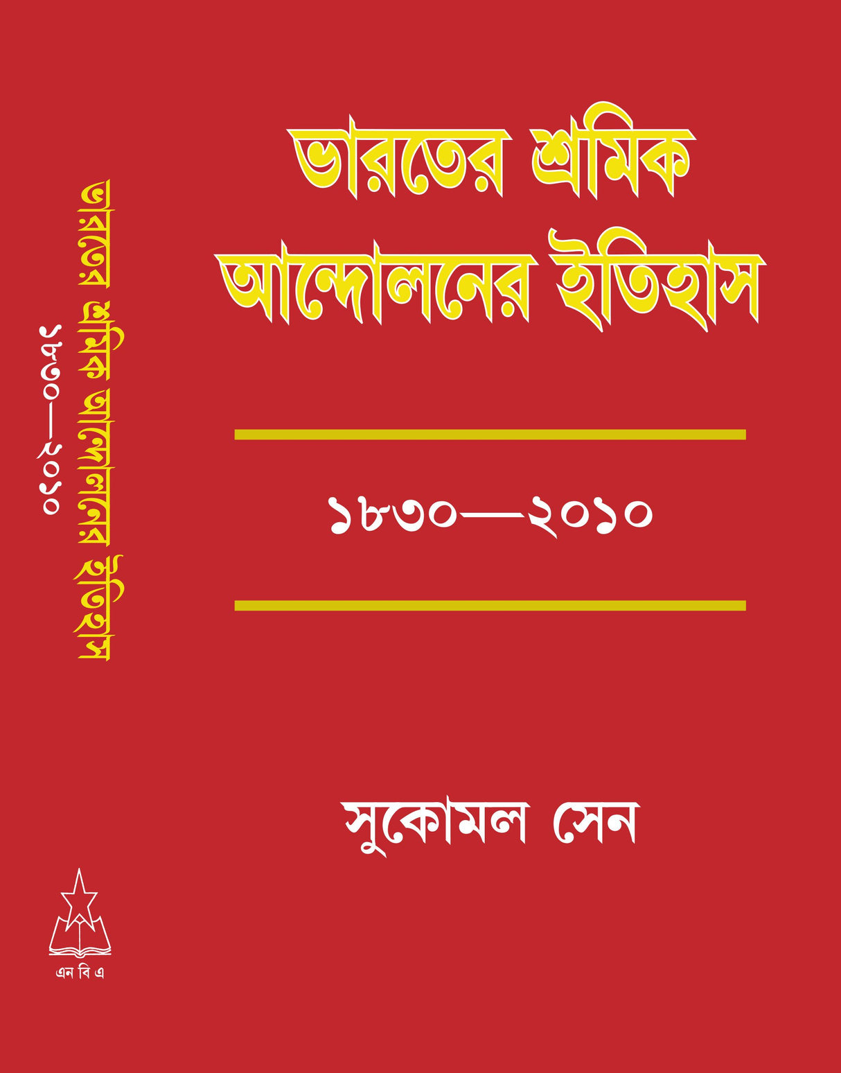 Bharater Shramik Andoloner Itihas: 1830 - 2010 - Retail Maharaj
