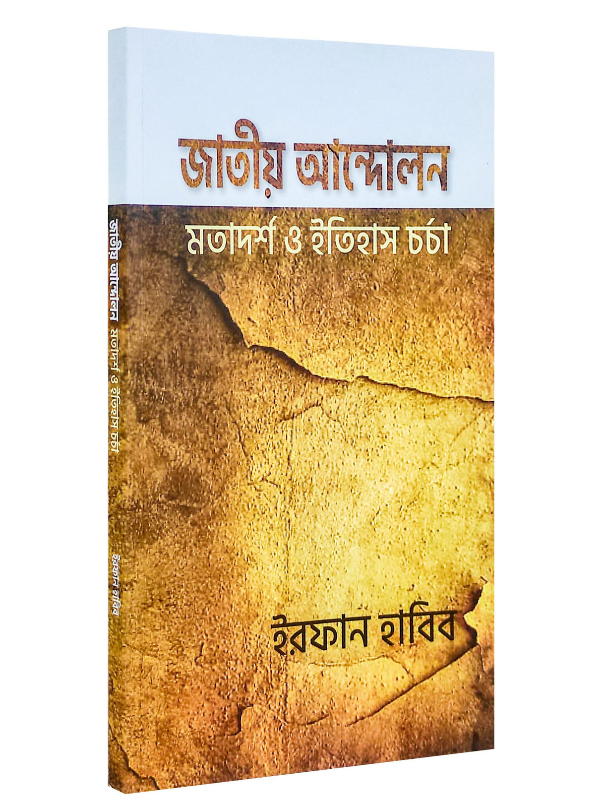 Jatiyo Andolaner Matadarsha o Itihas Charcha - Retail Maharaj