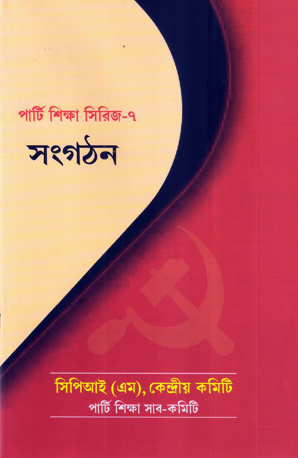 Party Shiksha Series - 7 - Sangathan - Retail Maharaj