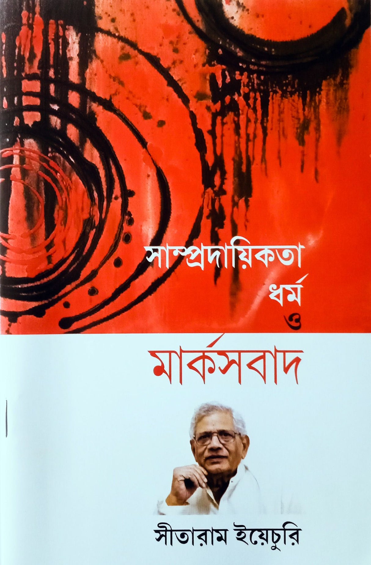 Sampradayikata, Dharma O Marxbad - Retail Maharaj