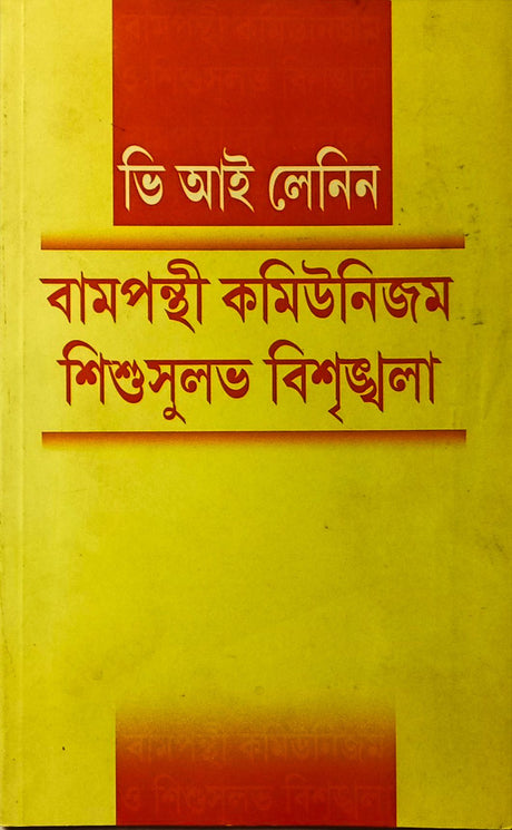 Bampanthi Communism - Sishusulav Bishrinkhala - Retail Maharaj