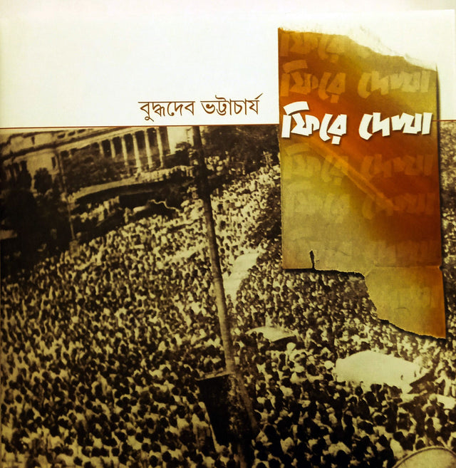 Phire Dekha: Bamfront Sarkarer Prothom Panch Bochhor - 1977-1982 - Retail Maharaj