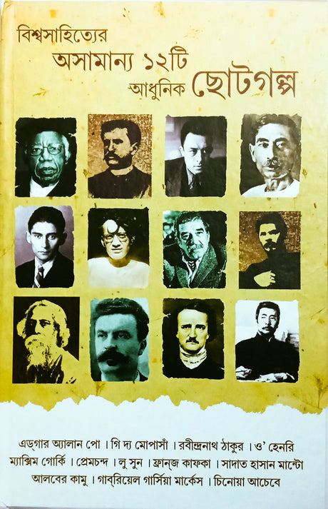 Biswasahityer Asamanyo 12 ti Chhotogolpo - Retail Maharaj