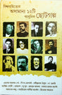 Biswasahityer Asamanyo 12 ti Chhotogolpo - Retail Maharaj